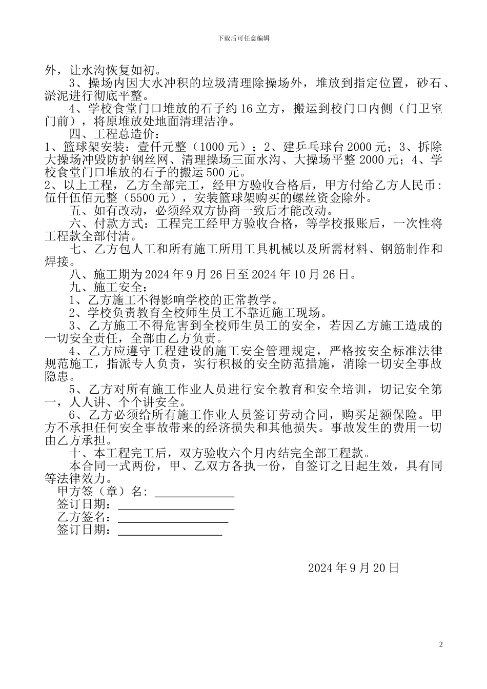 碑坝镇韭菜岩完全小学安装篮球架施工承包合同_第2页