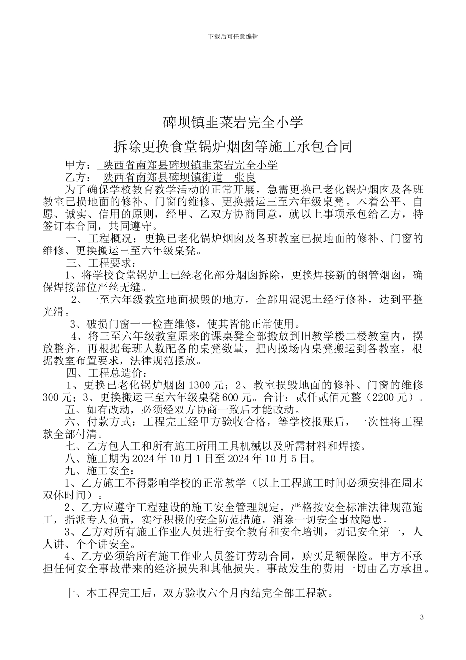 碑坝镇韭菜岩完全小学安装篮球架施工承包合同_第3页