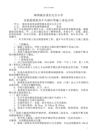 碑坝镇韭菜岩完全小学安装篮球架施工承包合同