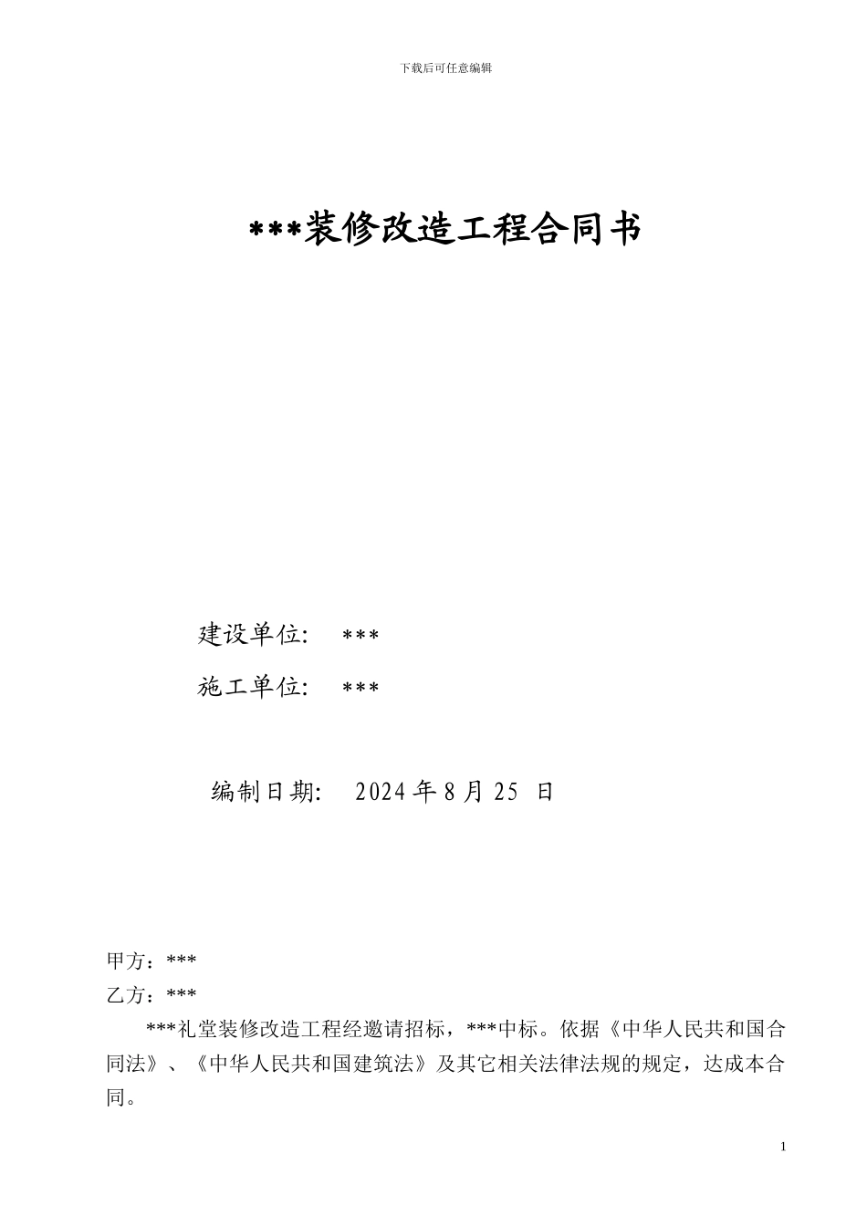 礼堂装修合同_第1页