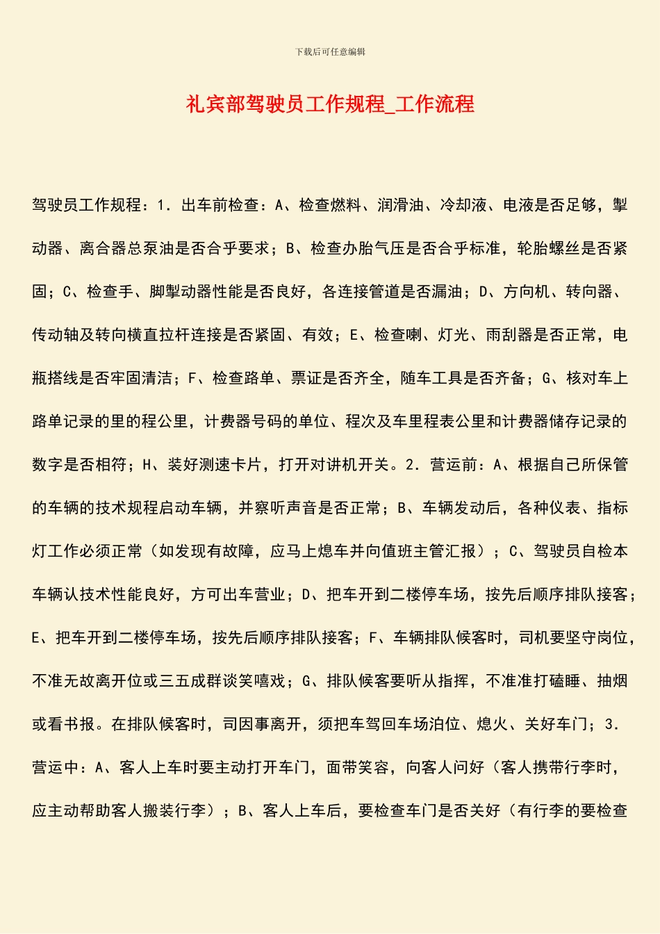 礼宾部驾驶员工作规程-工作流程_第1页