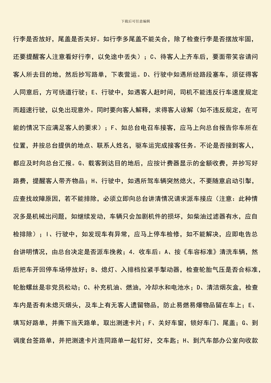 礼宾部驾驶员工作规程-工作流程_第2页