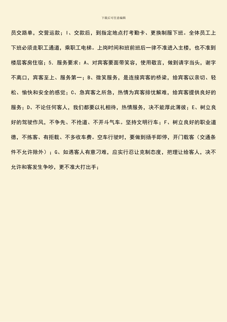 礼宾部驾驶员工作规程-工作流程_第3页