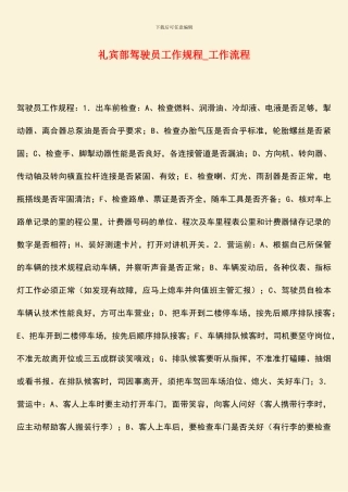 礼宾部驾驶员工作规程-工作流程