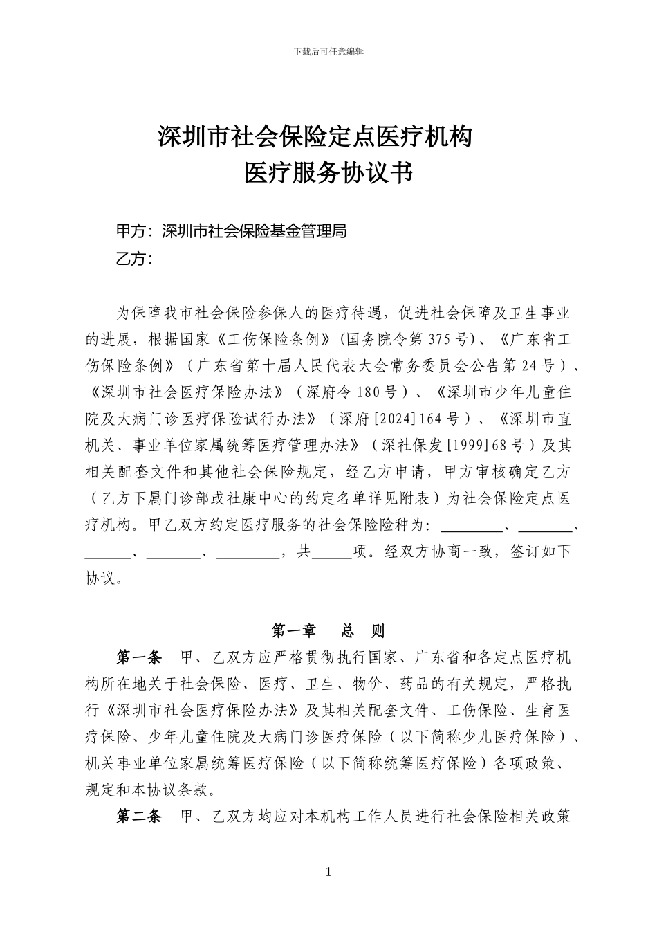 社会保险定点医疗机构医疗服务协议书_第1页