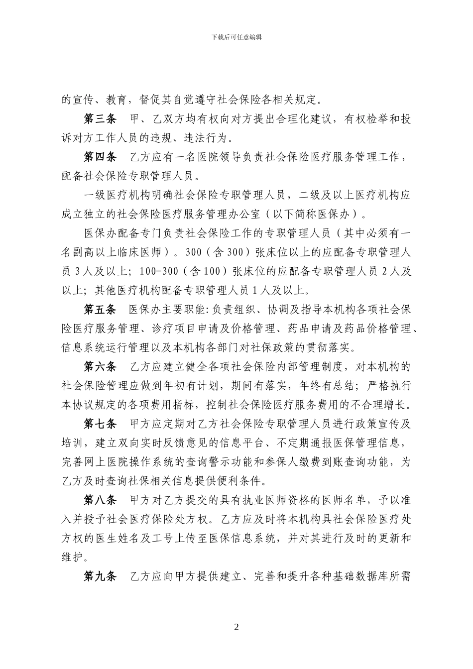 社会保险定点医疗机构医疗服务协议书_第2页
