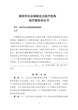 社会保险定点医疗机构医疗服务协议书