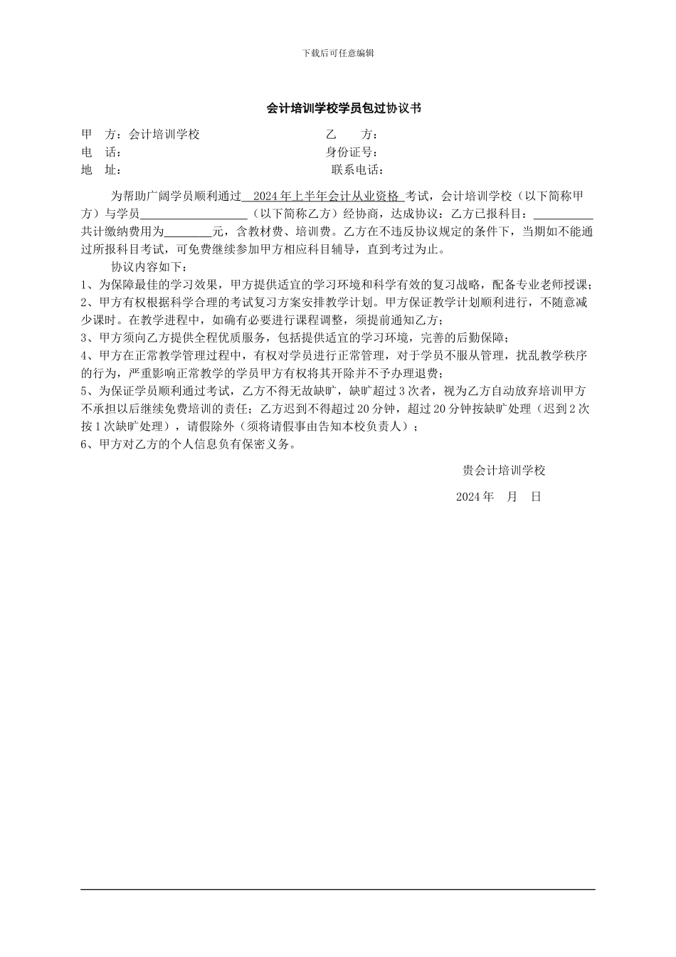 社会包过班协议书_第1页