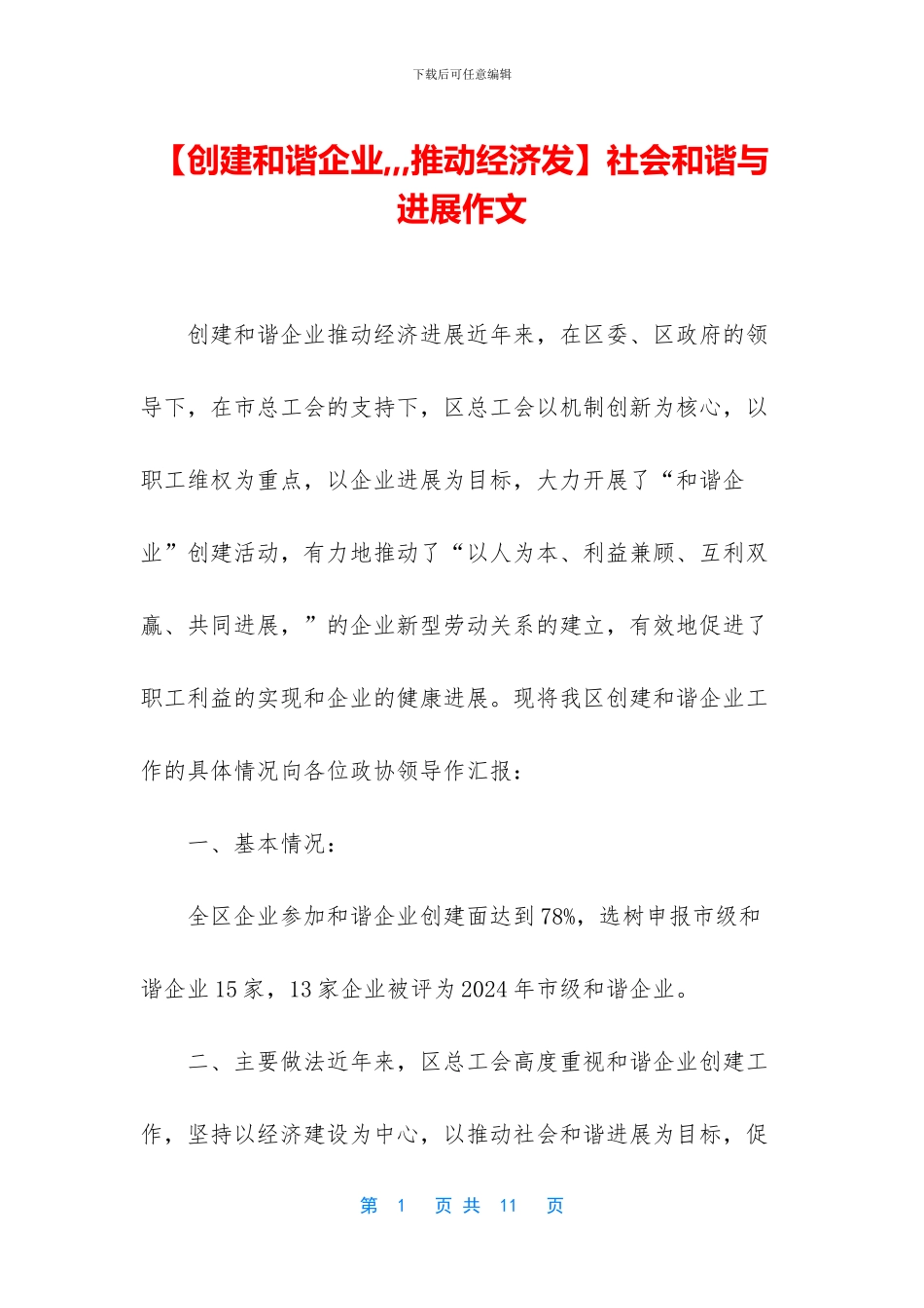 社会和谐与发展作文(1)_第1页