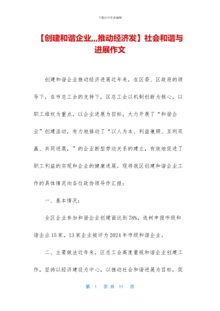 社会和谐与发展作文(1)