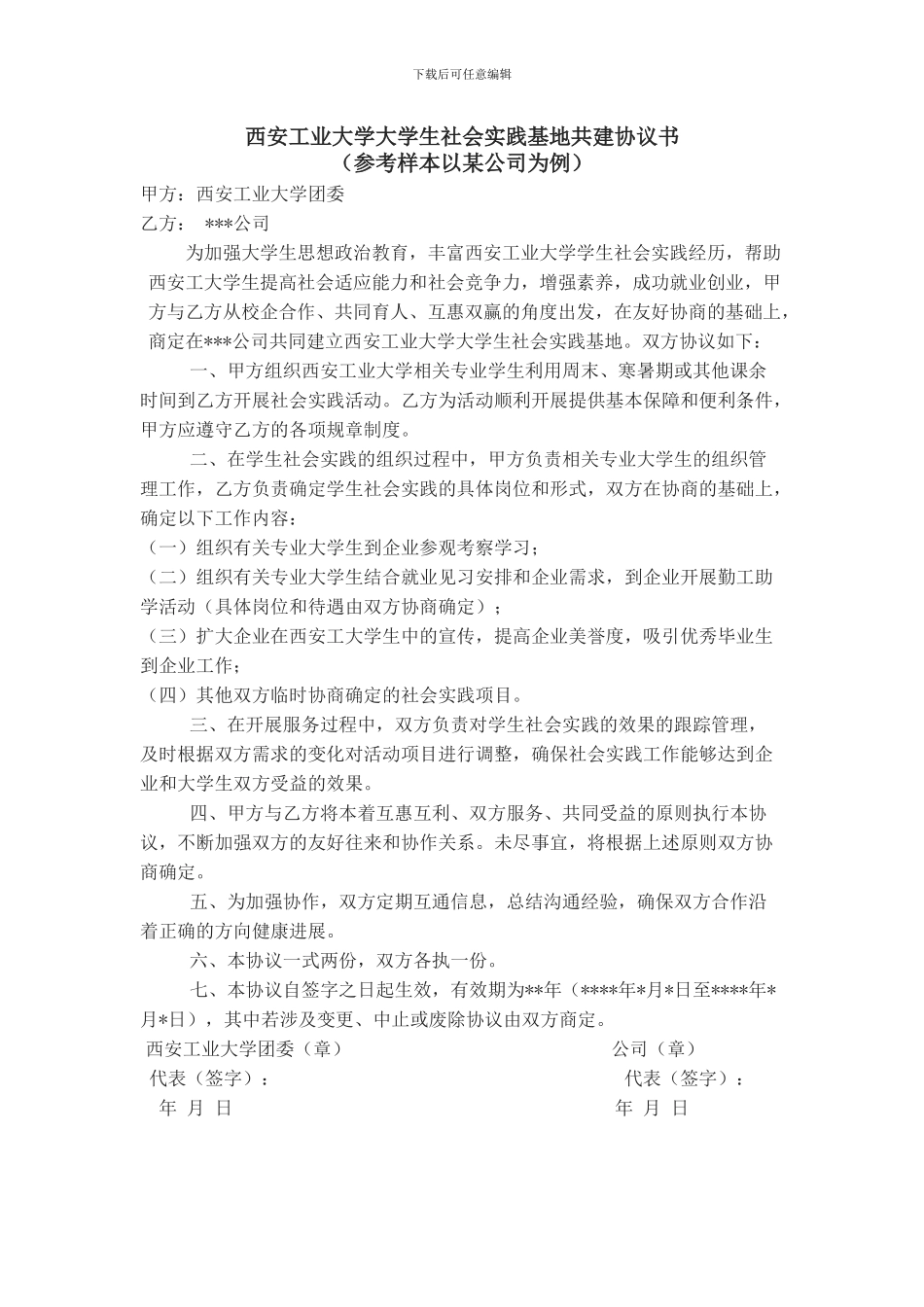 社会实践基地共建协议书_第1页