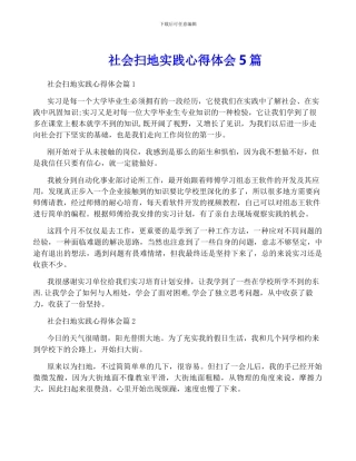 社会扫地实践心得体会5篇