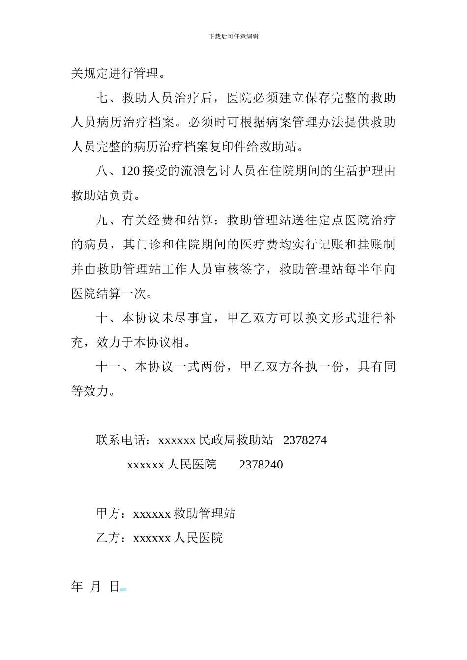 社会救助点医疗机构服务协议_第3页