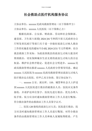 社会救助点医疗机构服务协议