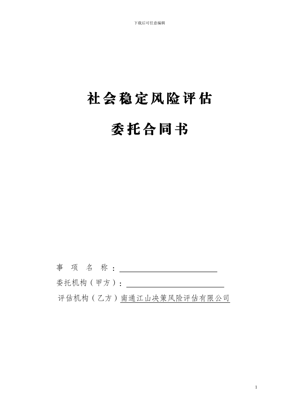 社会稳定风险评估合同文本-_第1页