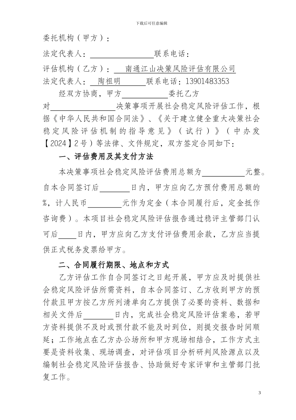 社会稳定风险评估合同文本-_第3页