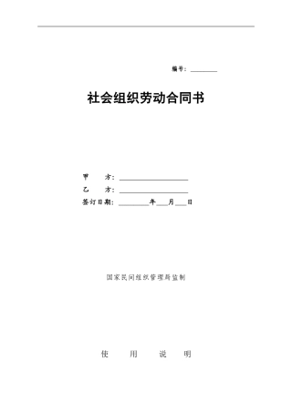 社会组织劳动合同范本(实用版)