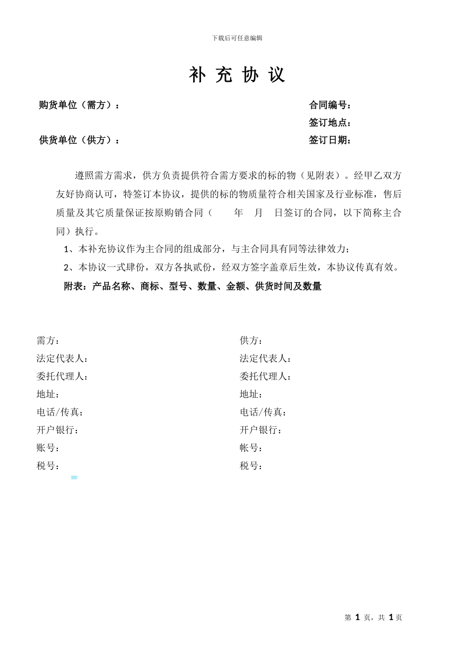 示范文本：购销合同补充协议_第1页