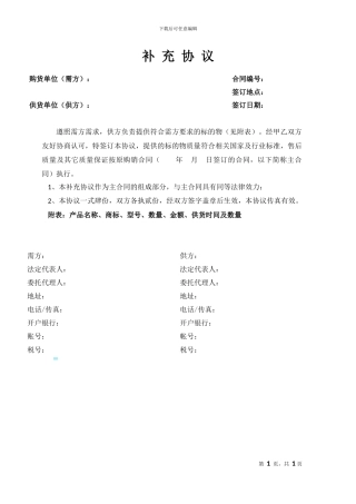 示范文本：购销合同补充协议