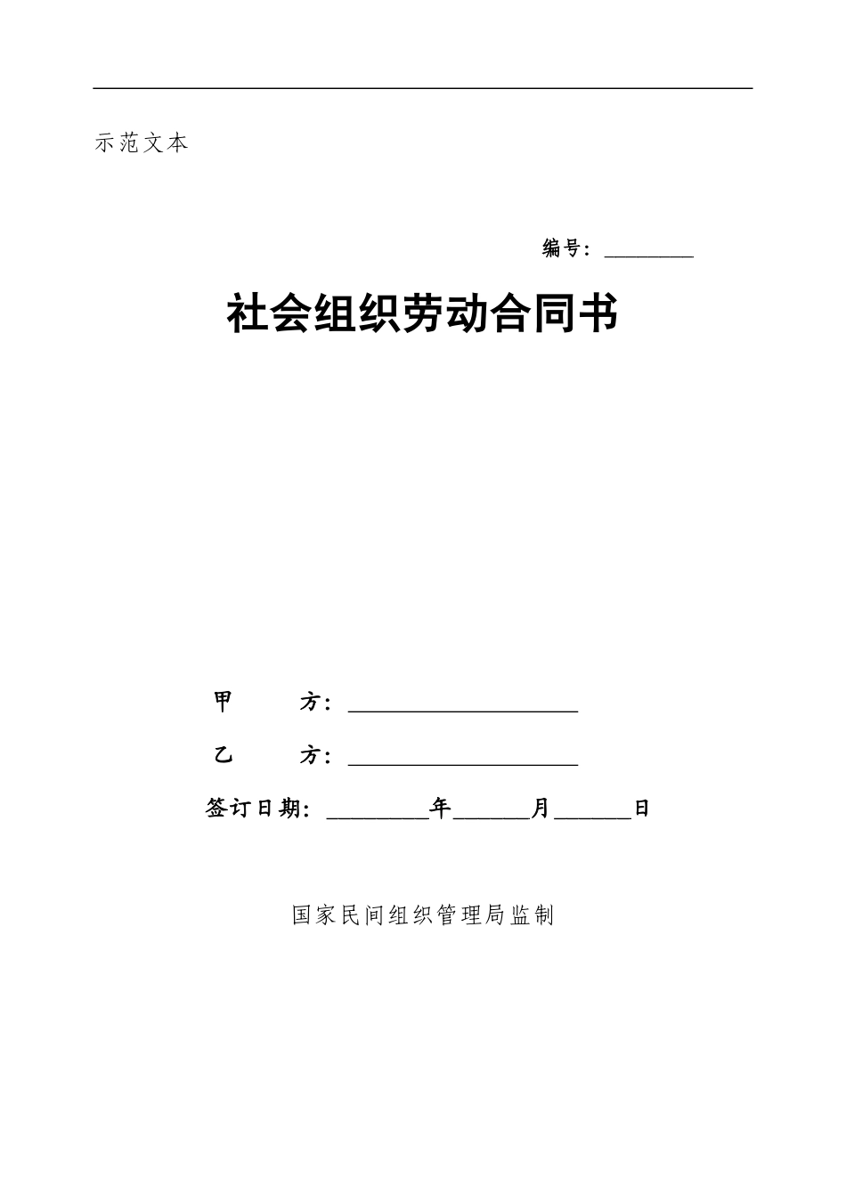 社会组织劳动合同范本_第1页