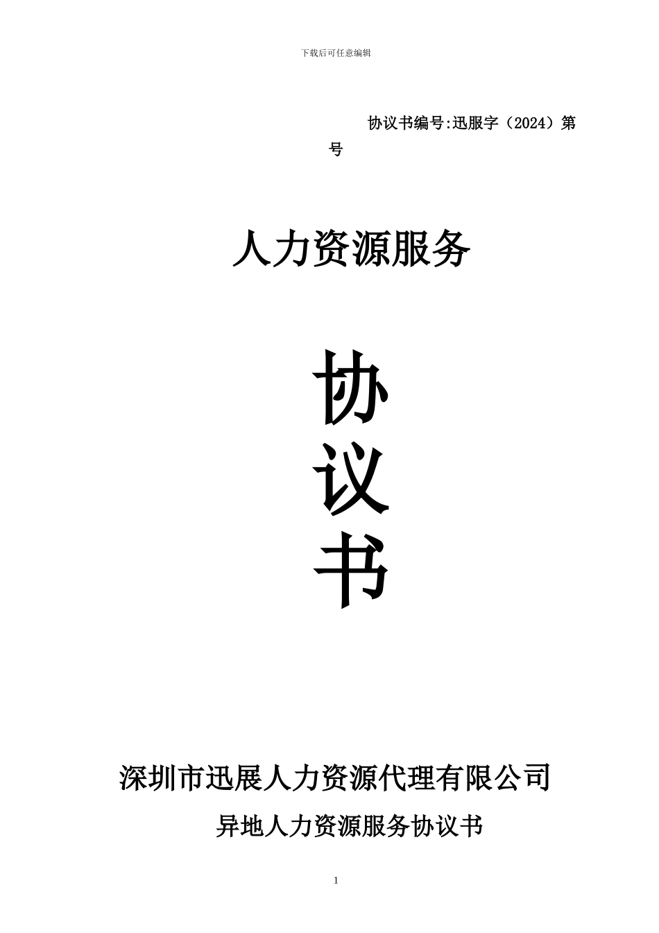 社保代理协议异地2024_第1页