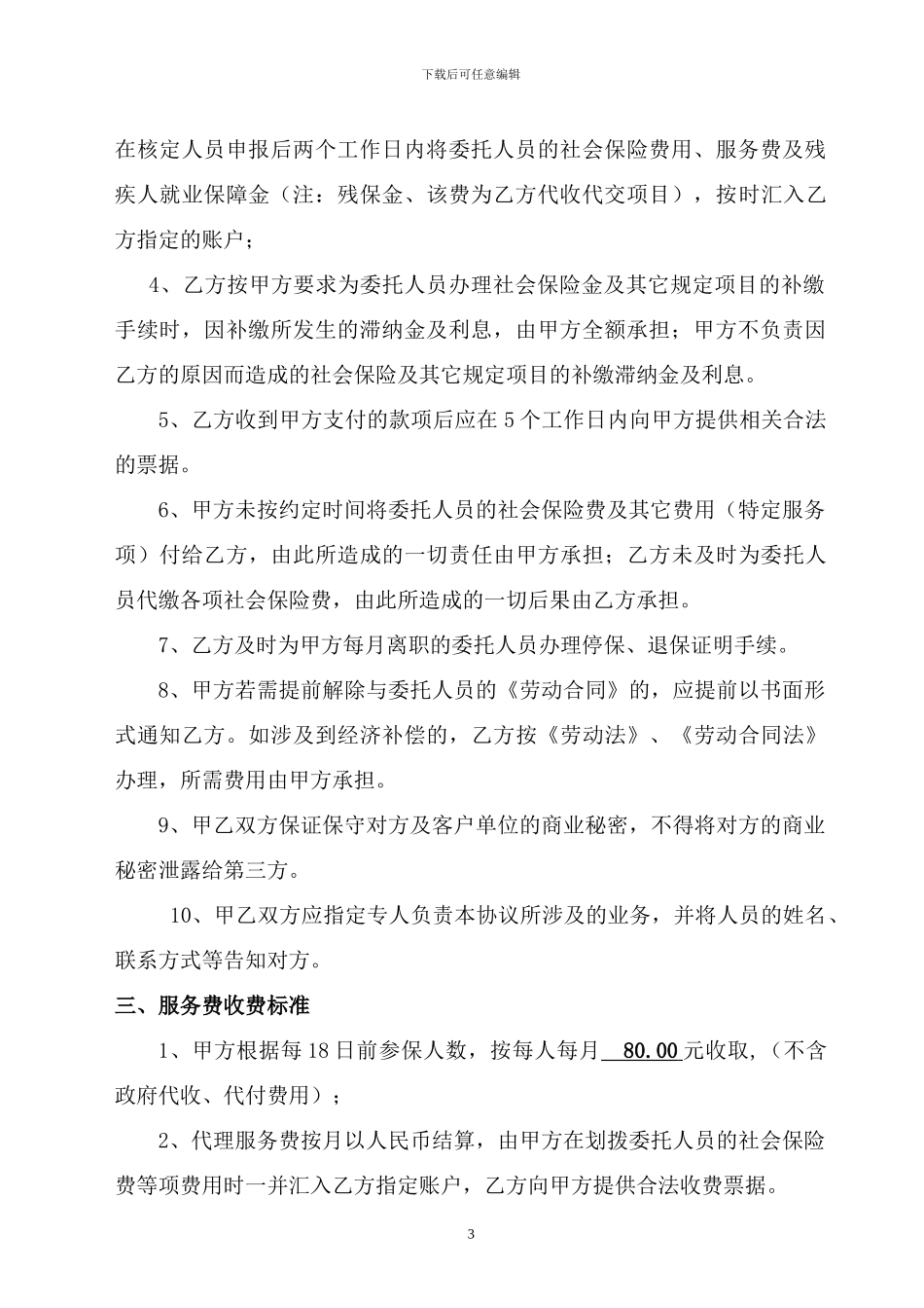 社保代理协议异地2024_第3页