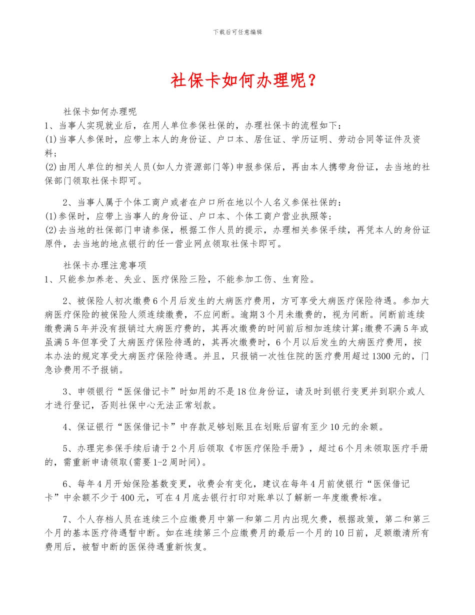 社保卡如何办理呢？_第1页