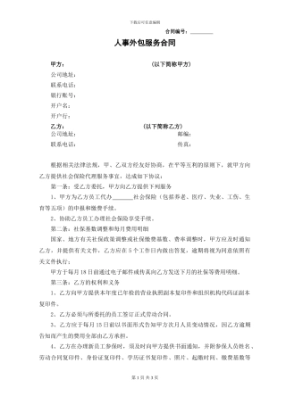 社保代理服务合同