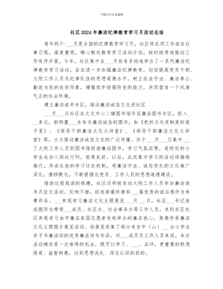 社区2024年廉洁纪律教育学习月活动总结