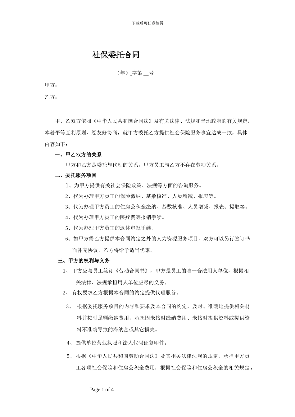 社保委托合同_第1页