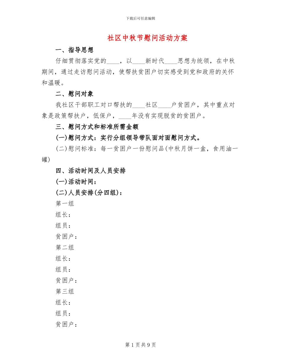 社区中秋节慰问活动方案_第1页