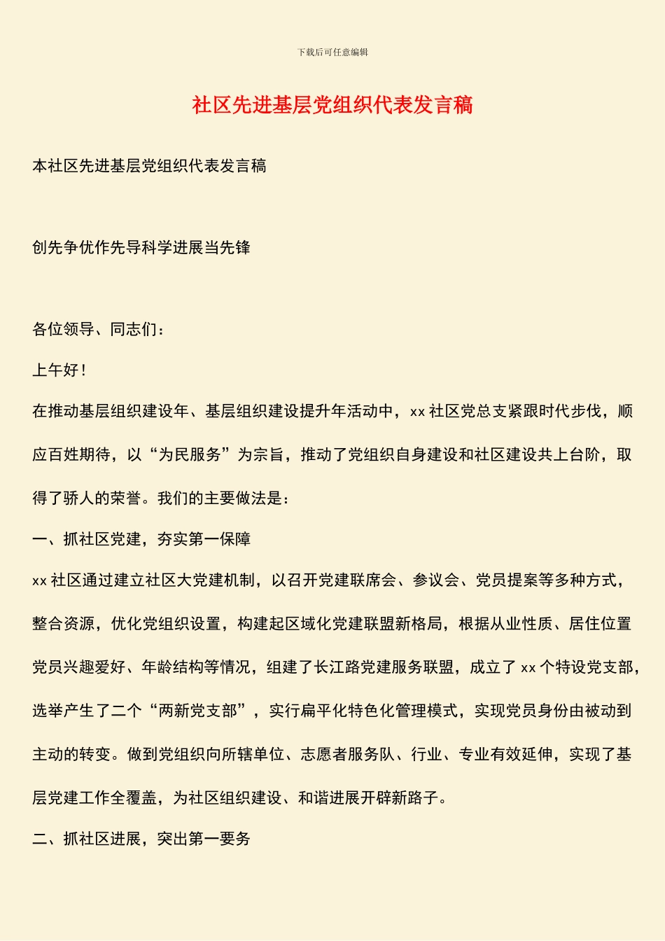 社区先进基层党组织代表发言稿_第1页