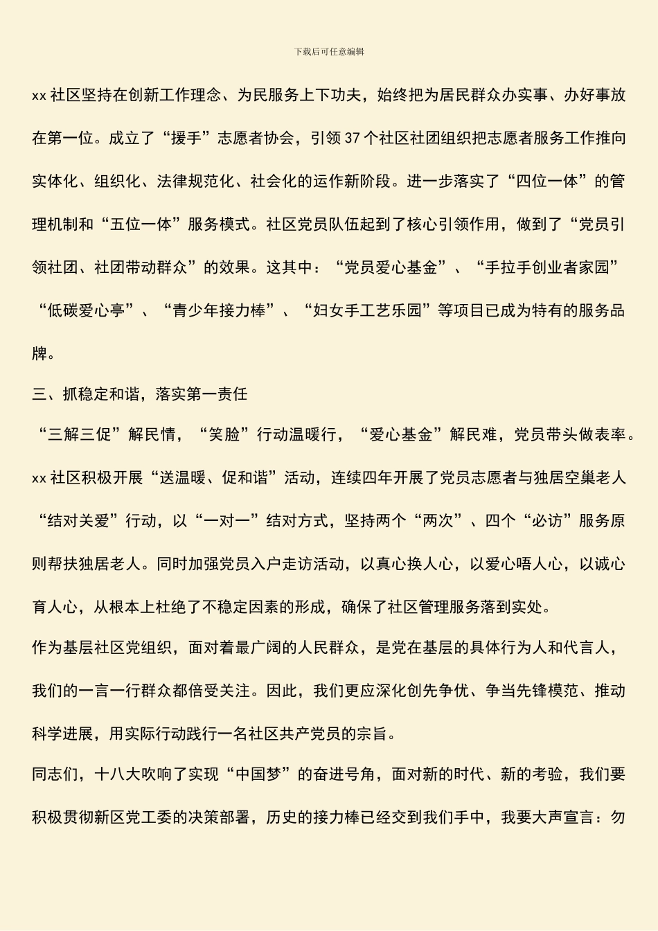 社区先进基层党组织代表发言稿_第2页