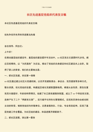 社区先进基层党组织代表发言稿