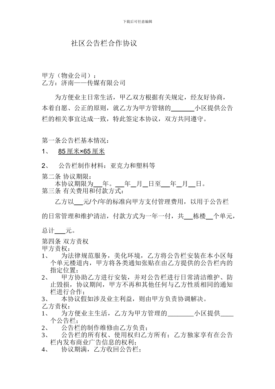 社区公告栏合作协议_第1页