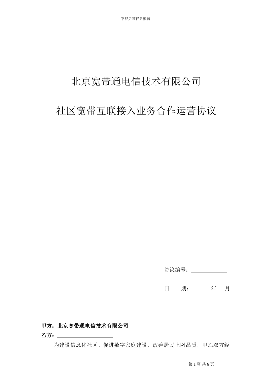社区信息化建设宽带接入协议书合同样本_第1页