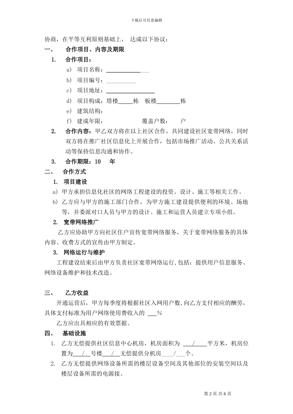 社区信息化建设宽带接入协议书合同样本_第2页
