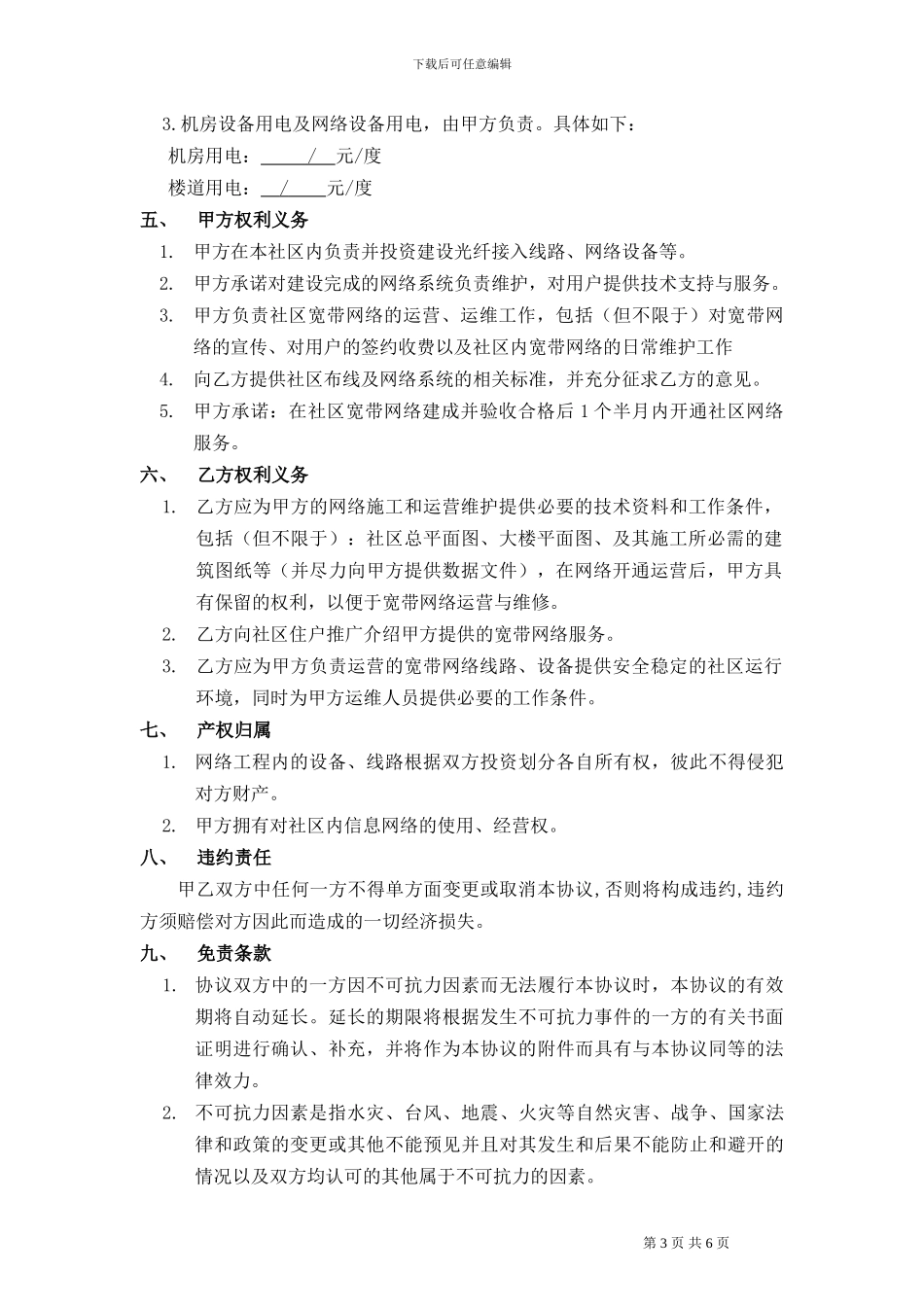 社区信息化建设宽带接入协议书合同样本_第3页