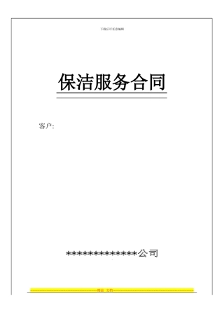 社区卫生服务中心保洁合同范本