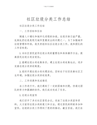 社区垃圾分类工作总结