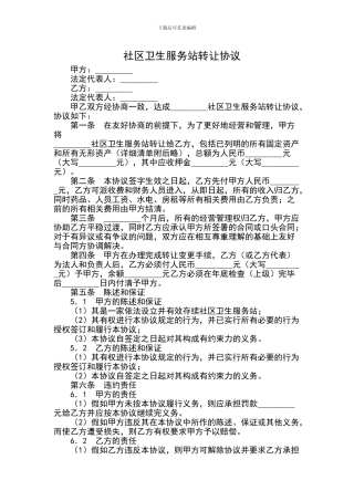社区卫生服务站转让协议