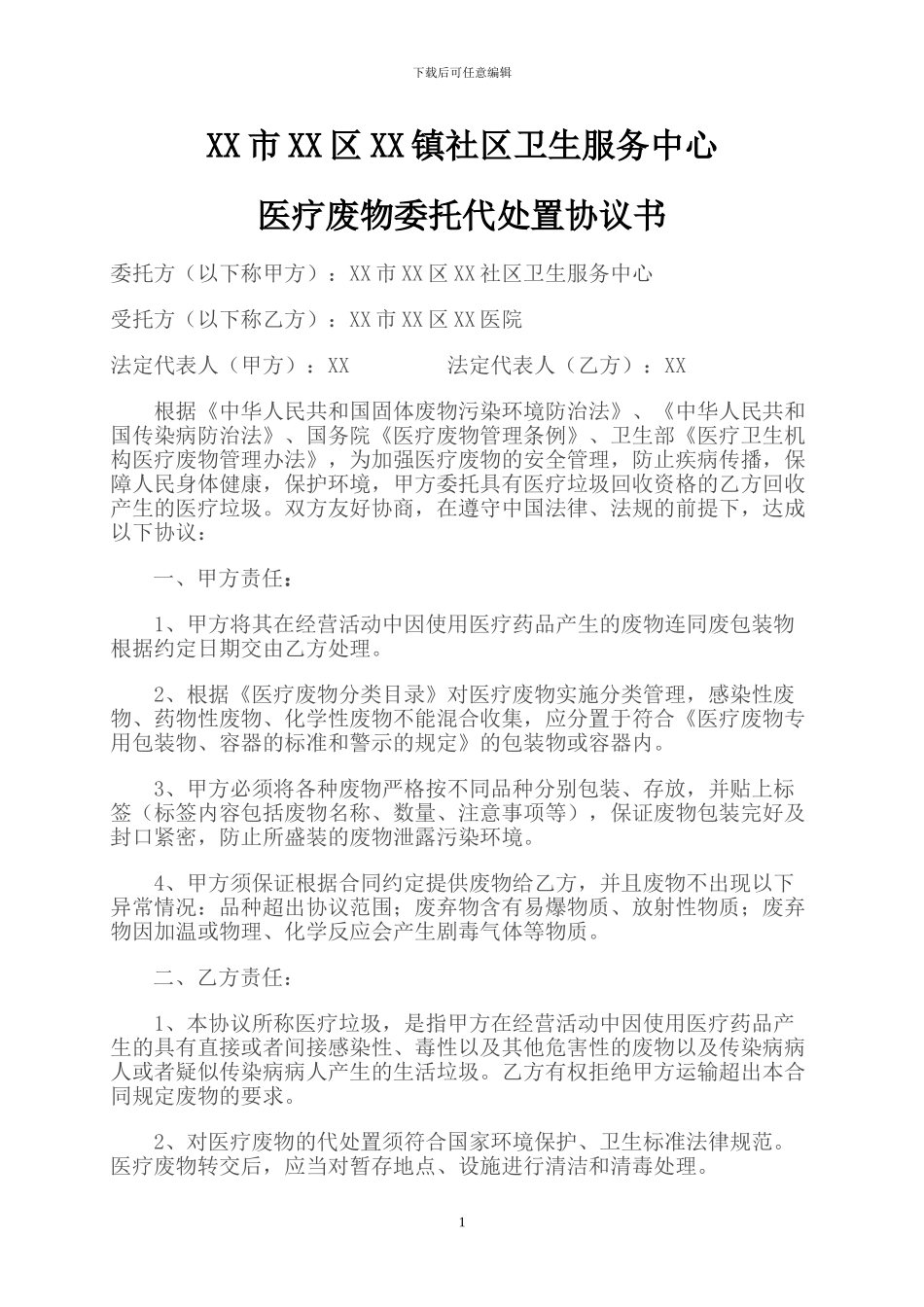 社区卫生服务中心医疗废物委托医院代处置协议书_第1页