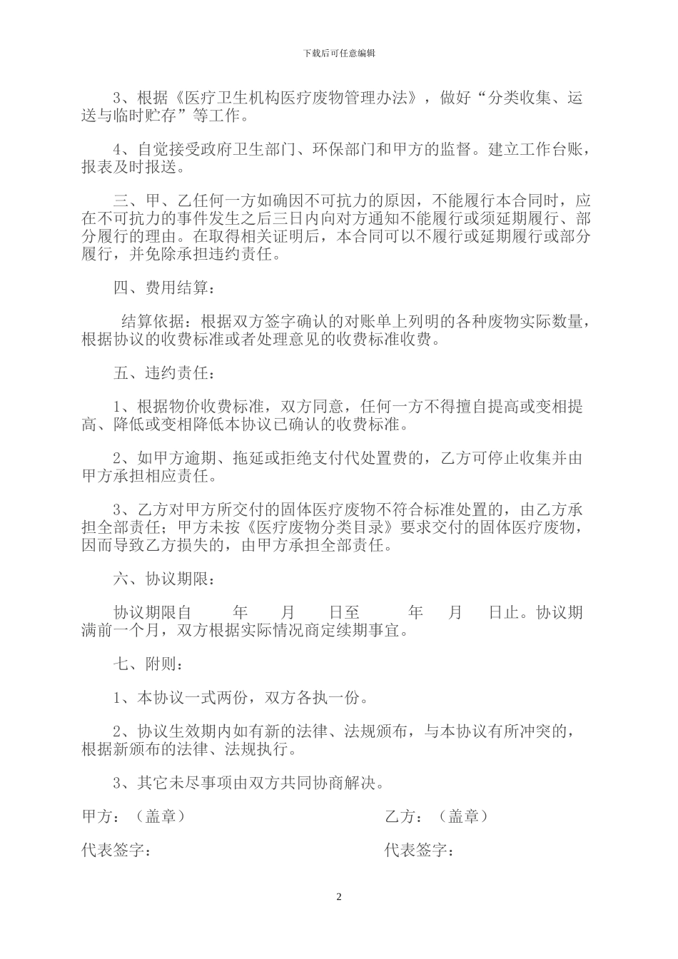 社区卫生服务中心医疗废物委托医院代处置协议书_第2页