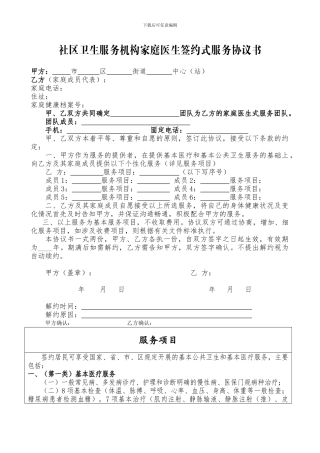 社区卫生服务机构家庭医生式服务协议书