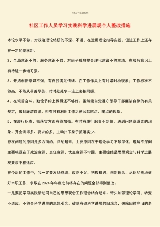 社区工作人员学习实践科学发展观个人整改措施