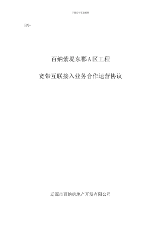 社区宽带互联接入业务合作运营协议
