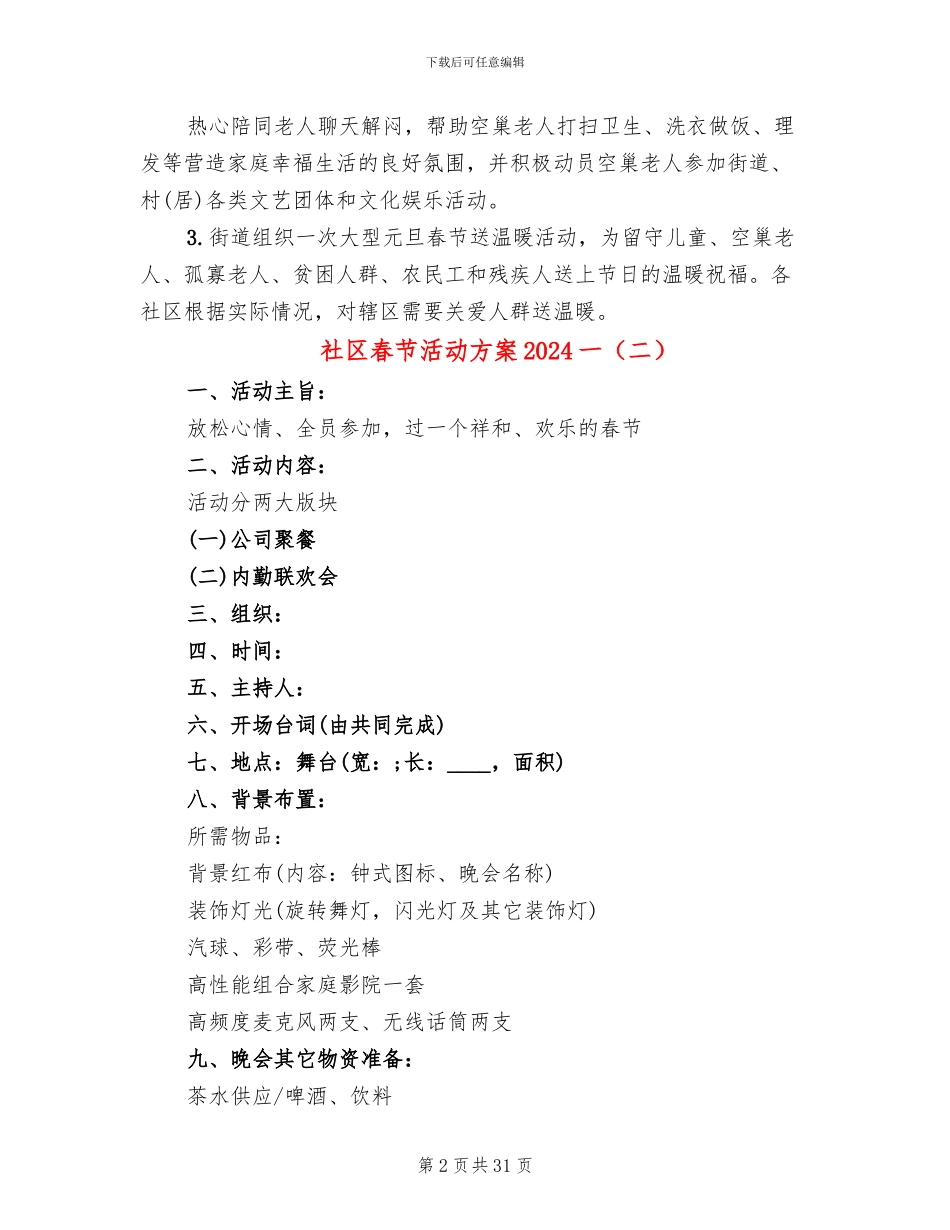 社区春节活动方案2024一_第2页