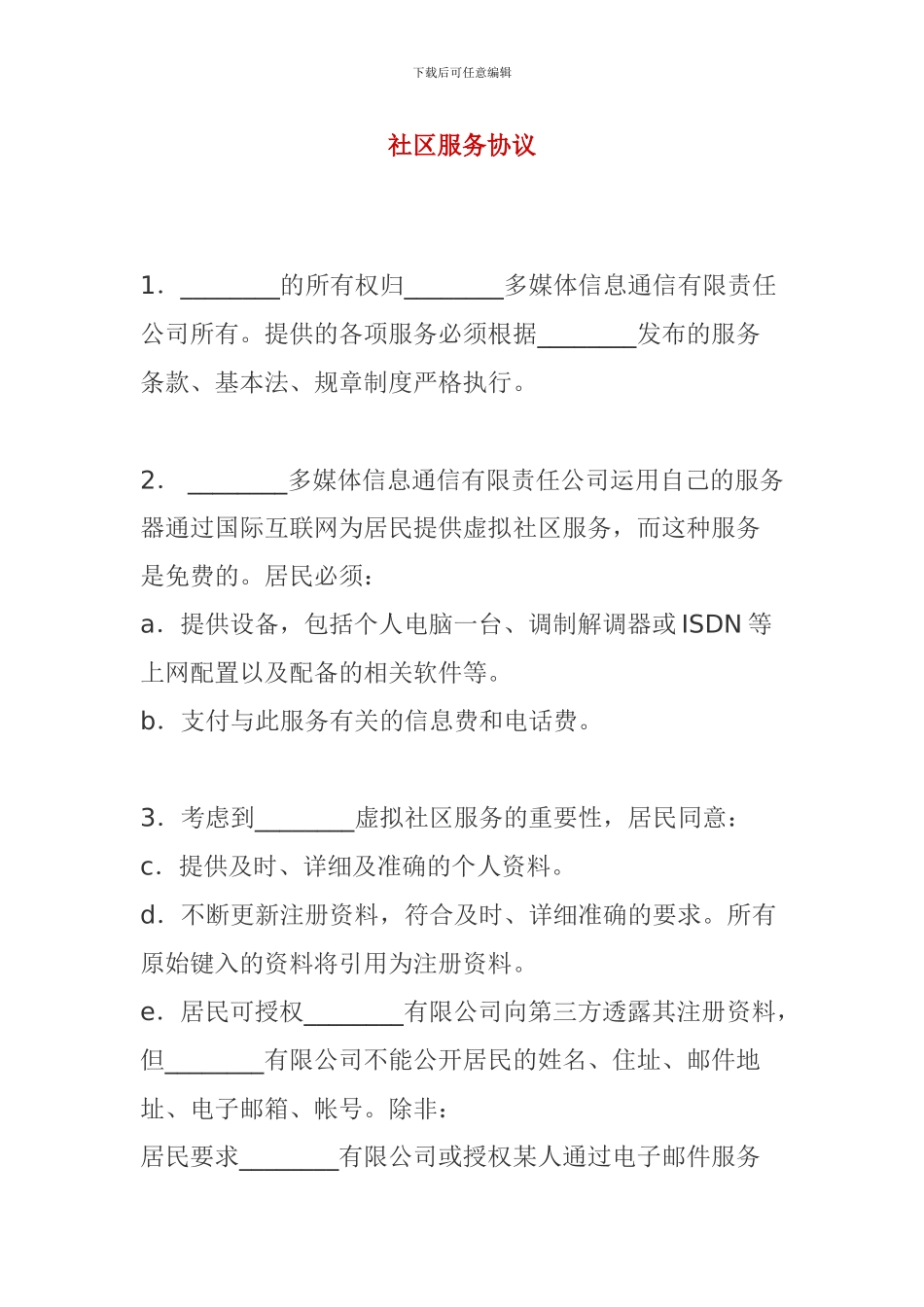 社区服务协议书_第1页