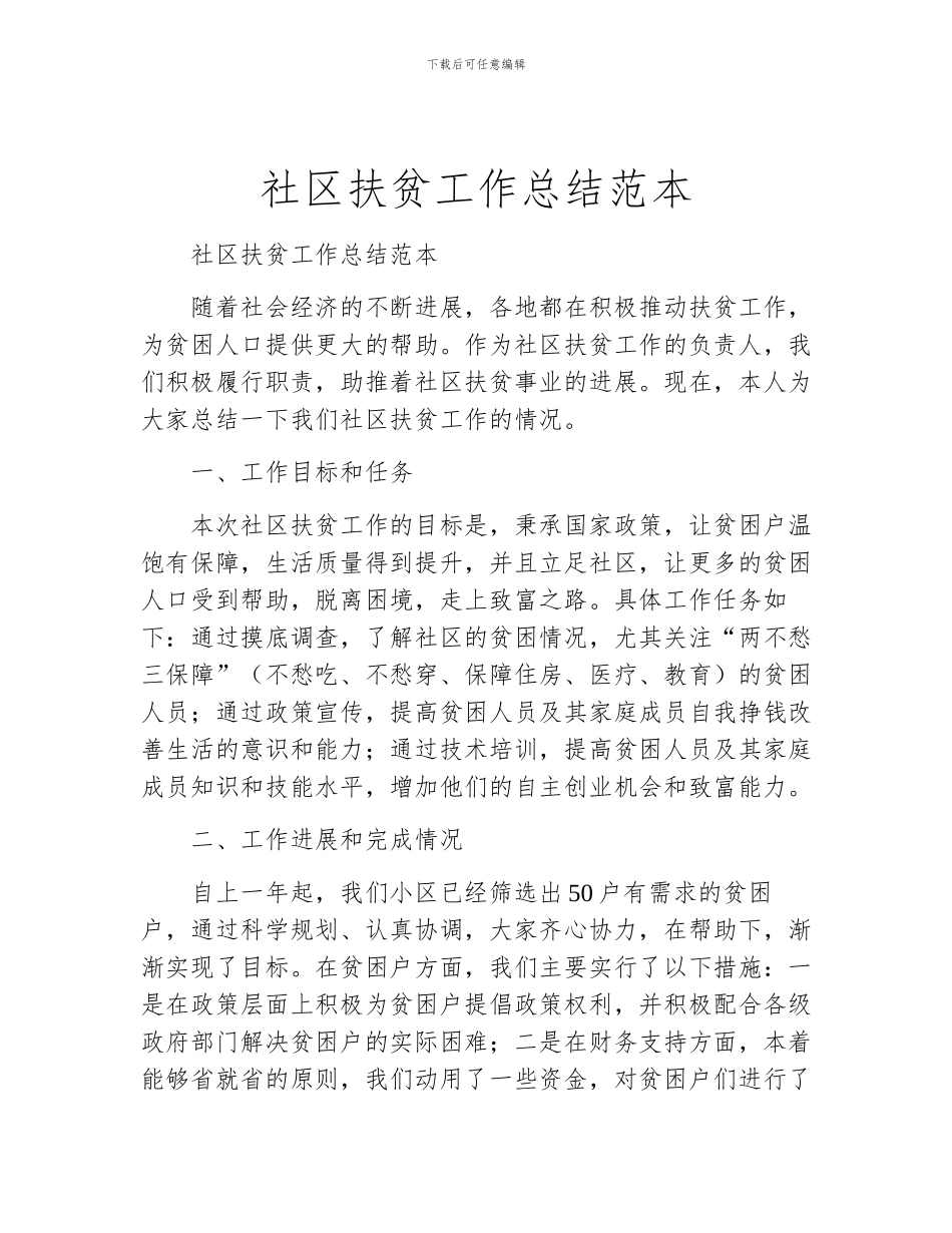 社区扶贫工作总结范本_第1页