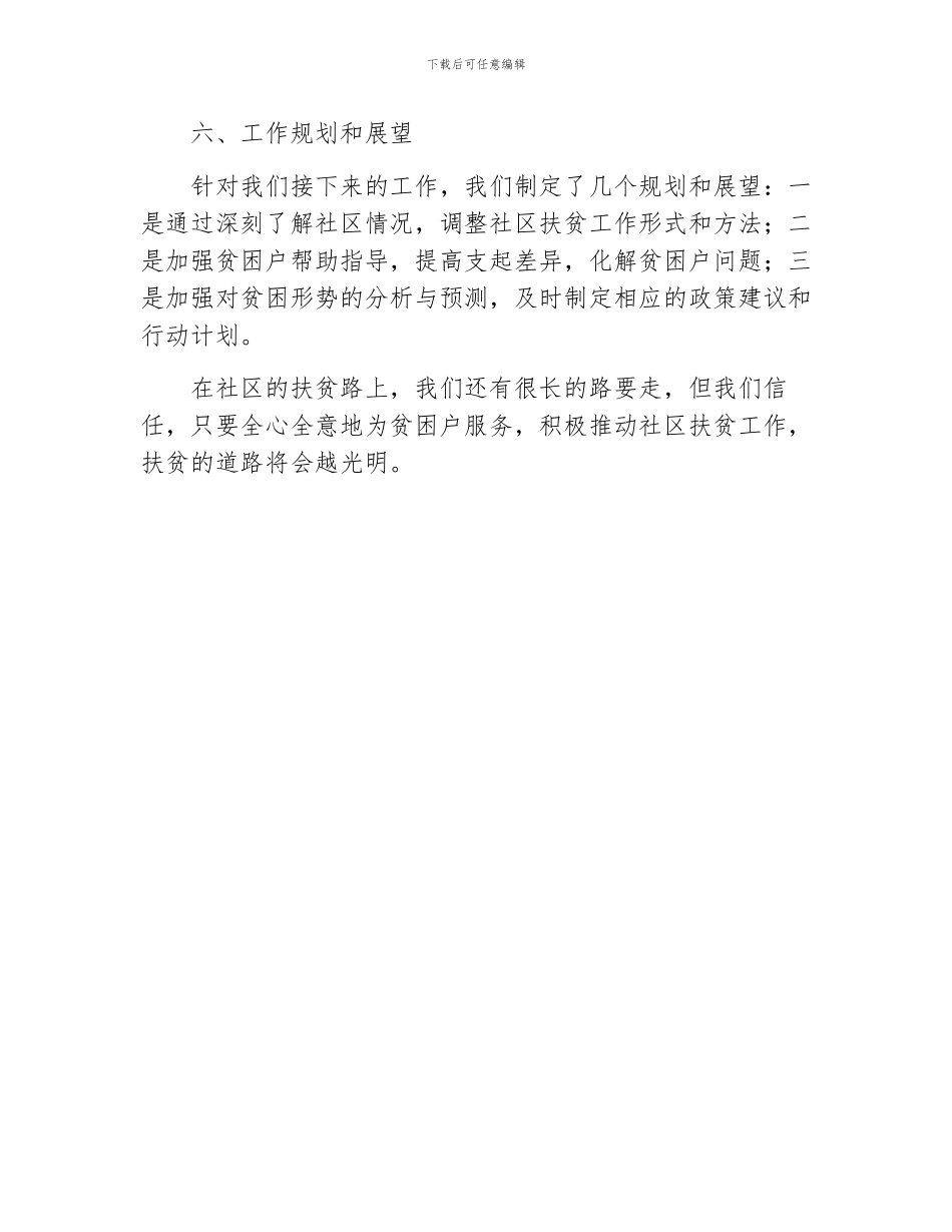 社区扶贫工作总结范本_第3页